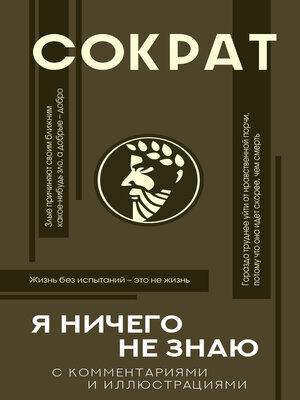 cover image of Я ничего не знаю. С комментариями и иллюстрациями